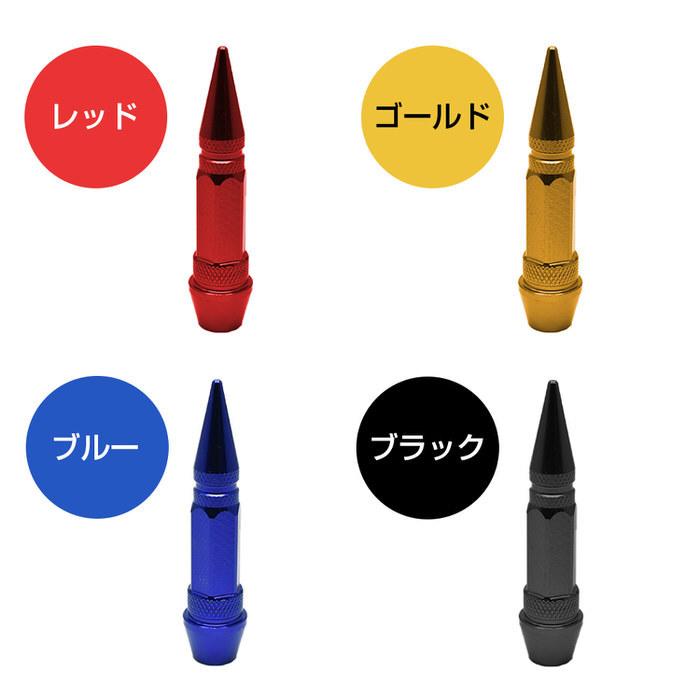 トンガリ バルブキャップ スリム ロング ※4個セット※ タイヤ オシャレ 自動車用品 カー用品 自動車アクセサリ カスタム ドレスアップ 米式バルブ アルミ  腐食 |  | 11