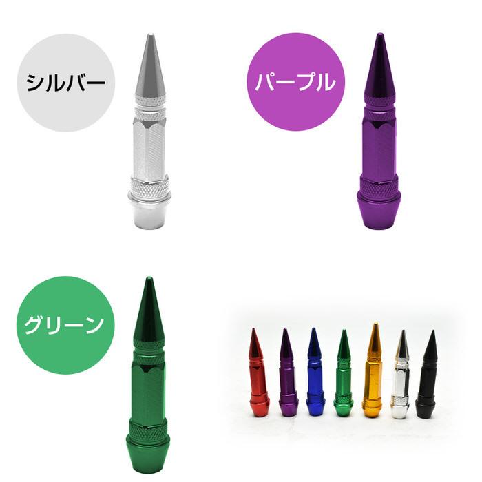トンガリ バルブキャップ スリム ロング ※4個セット※ タイヤ オシャレ 自動車用品 カー用品 自動車アクセサリ カスタム ドレスアップ 米式バルブ アルミ  腐食 |  | 12