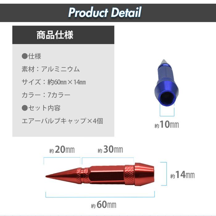 トンガリ バルブキャップ スリム ロング ※4個セット※ タイヤ オシャレ 自動車用品 カー用品 自動車アクセサリ カスタム ドレスアップ 米式バルブ アルミ  腐食 |  | 09
