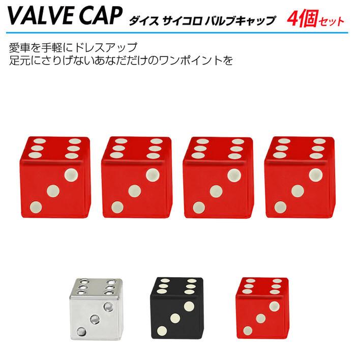 ダイス サイコロ バルブキャップ ※4個セット※ タイヤ かわいい 自動車用品 カー用品 自動車アクセサリ カスタム ドレスアップ 米式バルブ アルミ  腐食防止 |  | 01