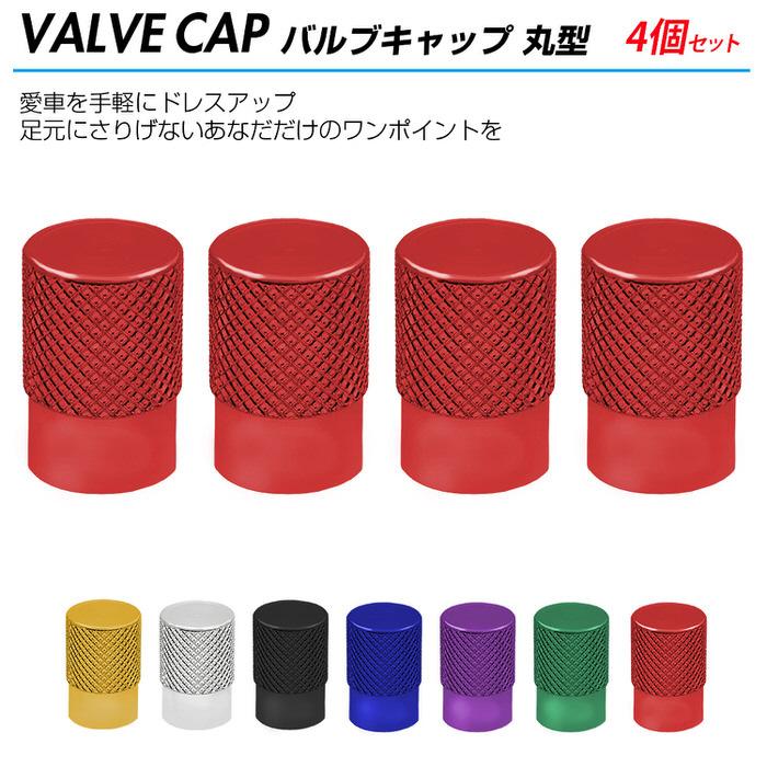 バルブキャップ 丸型 ※4個セット※ タイヤ オシャレ 自動車用品 カー用品 自動車アクセサリ カスタム ドレスアップ 米式バルブ アルミ  腐食防止 |  | 01