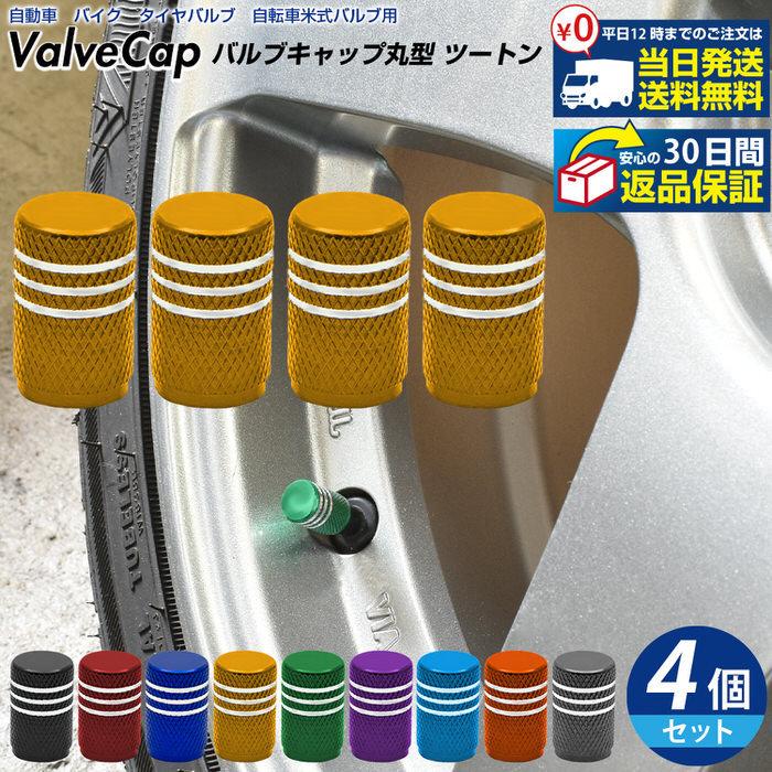 バルブキャップ丸型 ツートン ※4個セット※ タイヤ オシャレ 自動車用品 カー用品 自動車アクセサリ カスタム ドレスアップ 米式バルブ アルミ  腐食防止 | 