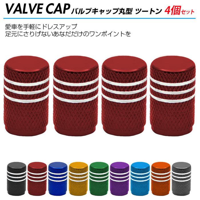 バルブキャップ丸型 ツートン ※4個セット※ タイヤ オシャレ 自動車用品 カー用品 自動車アクセサリ カスタム ドレスアップ 米式バルブ アルミ  腐食防止 |  | 01