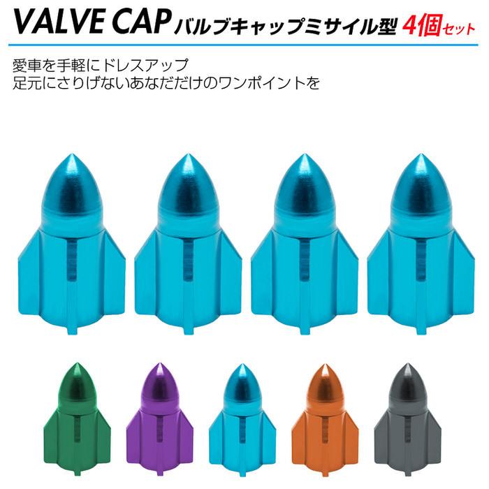 ミサイル型 自転車 バルブキャップ ※4個セット※ タイヤ マウンテンバイク MTB 自転車アクセサリー 部品 交換 自転車用品 カスタム おしゃれ  ドレスアップ |  | 01