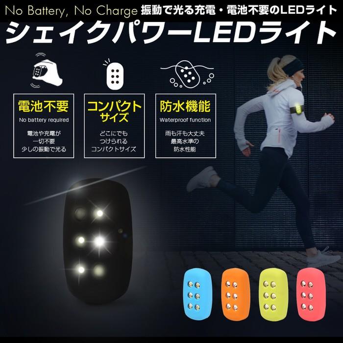 シェイクパワーLEDライト サイクルライト ランニング ジョギング ナイトラン ウォーキング 安全 夜間 散歩 ペット  セーフティ |  | 01