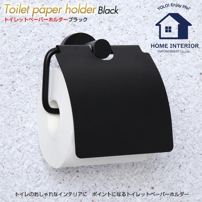 トイレットペーパーホルダー ブラック トイレ モダン DIY 1連 収納 黒 ブラック 男性 一人暮らし インテリア スマート シングル |  | 01