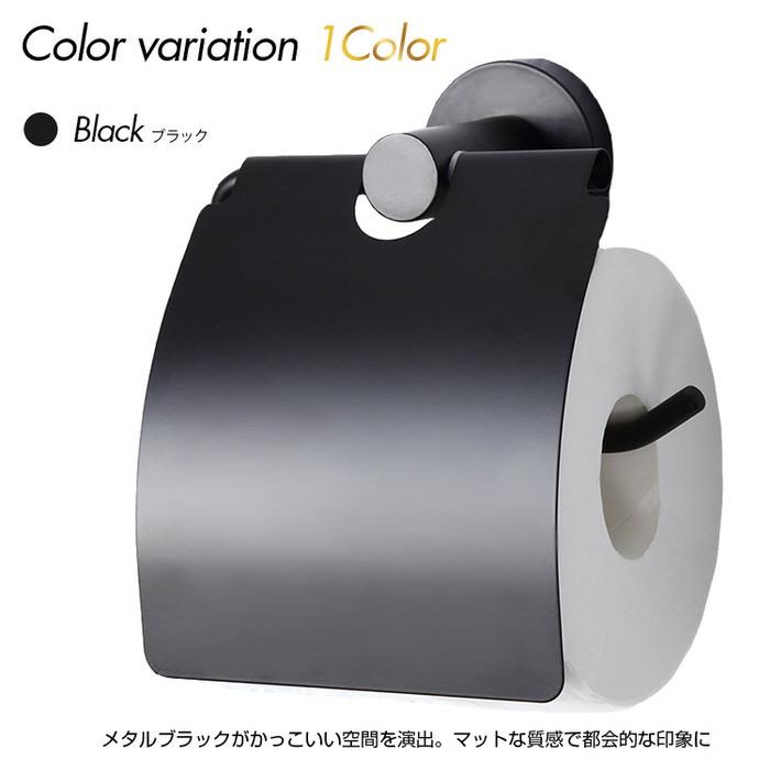 トイレットペーパーホルダー ブラック トイレ モダン DIY 1連 収納 黒 ブラック 男性 一人暮らし インテリア スマート シングル |  | 06