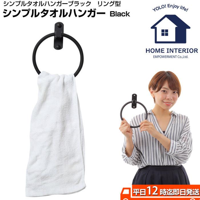 タオルハンガー 丸 ブラック toilet アイアン モダン DIY 黒 ブラック 男性 一人暮らし インテリア スマート おしゃれ お洒落 | 