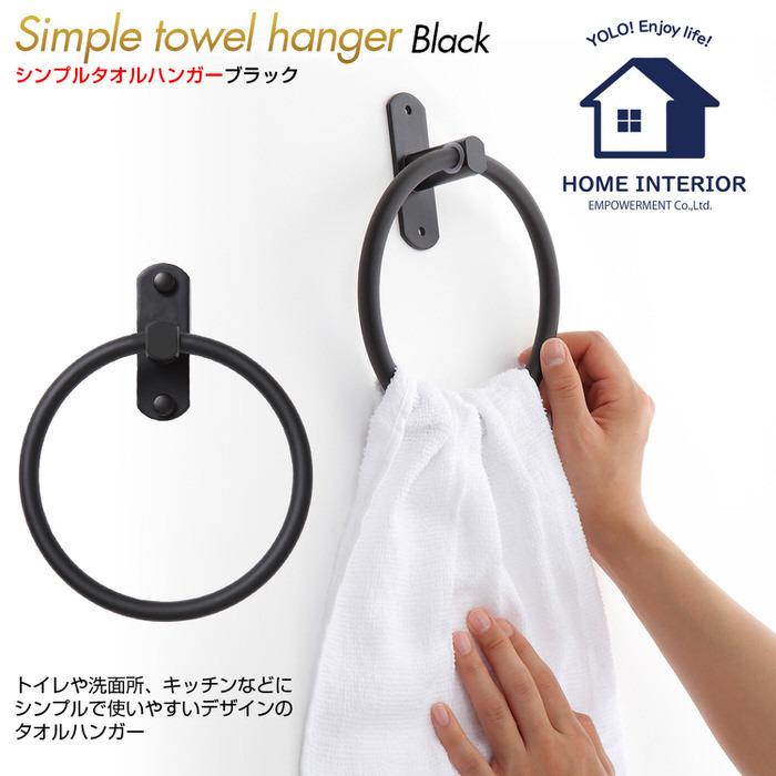 タオルハンガー 丸 ブラック toilet アイアン モダン DIY 黒 ブラック 男性 一人暮らし インテリア スマート おしゃれ お洒落 |  | 01