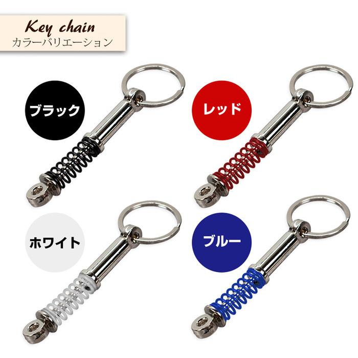 ショックアブソーバー キーホルダー 金具 キーリング シンプル プレゼント ギフト 人気 男性 プチギフト 記念日  入学 |  | 03