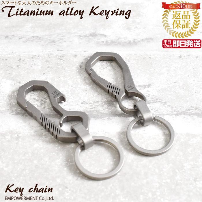 チタン キーホルダー 金具 キー リング シンプル プレゼント ギフト 人気 男性 プチギフト  父の日 | 