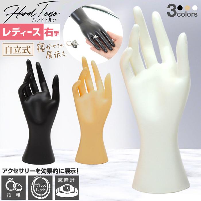 レディース トルソー マネキン 手 ショート ハンド 商品撮影 女 黒 ブラック 白 ホワイト ベージュ ディスプレイ  ブレスレット | 