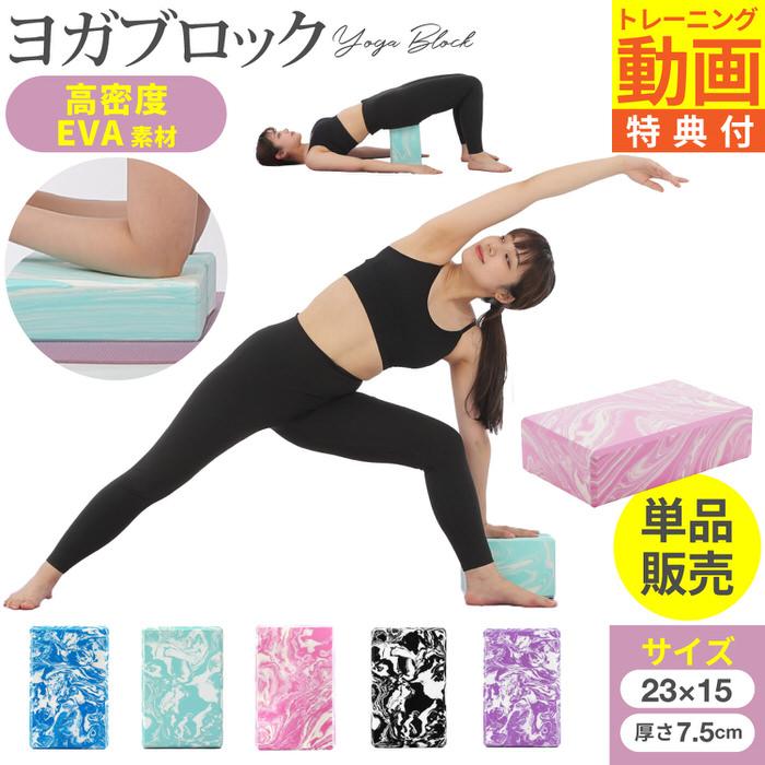 ヨガブロック 単品  ストレッチ 人気 薄型 薄い おしゃれ マーブル 硬め 厚み7.5 かわいい  ハード | 