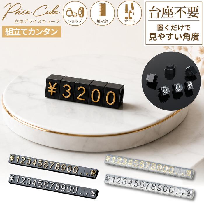 シンプル プライスキューブ 10個セット 五角形 値札立て セット ブロックカード クリア 透明 00 黒 小さい  ゴールド | 