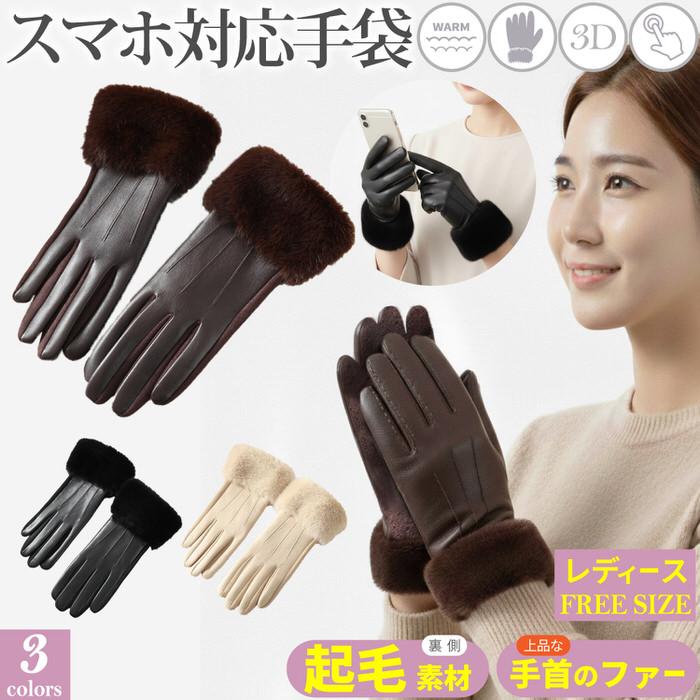 PUレザー レディース手袋 スマホ おすすめ 人気 裏起毛 起毛 ベージュ ブラック ブラウン あったかい  携帯対応 | 