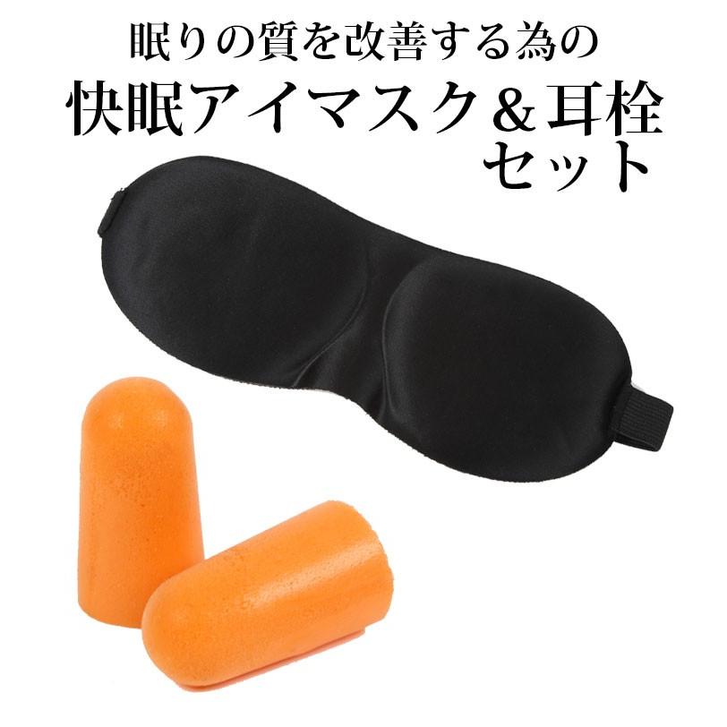 快眠アイマスク＆耳栓セット 旅行グッズ アイマスク |  | 06