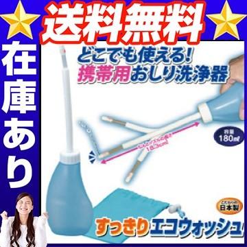 すっきりエコウォッシュ 携帯お尻洗い 携帯お尻洗浄 旅行 | 