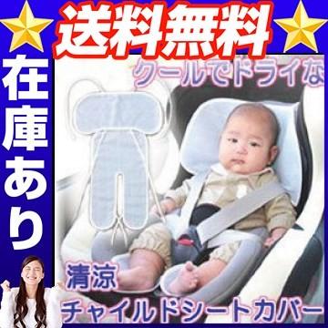 クールでドライな清涼チャイルドシートカバー チャイルドシート 快適 | 