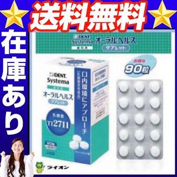 ライオン システマ 歯科用 オーラルヘルスタブレット(90粒) | 