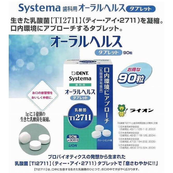 ライオン システマ 歯科用 オーラルヘルスタブレット(90粒) |  | 02