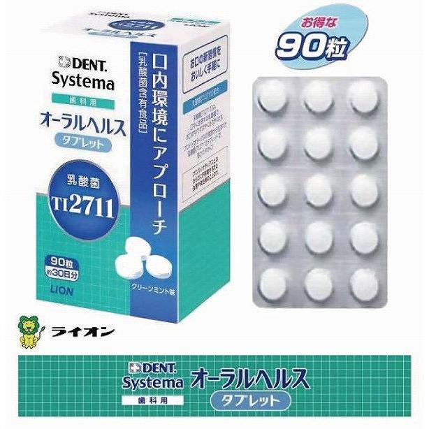 ライオン システマ 歯科用 オーラルヘルスタブレット(90粒) |  | 05