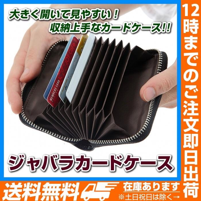 ジャバラカードケース カードケース ジャバラ カード カード入れ クレジットカード ポイントカード カード | 