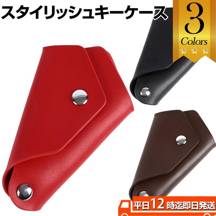スタイリッシュキーケース 鍵 キー リモコンキー キーケース 鍵入れ シンプル おしゃれ かっこいい プレゼ | 