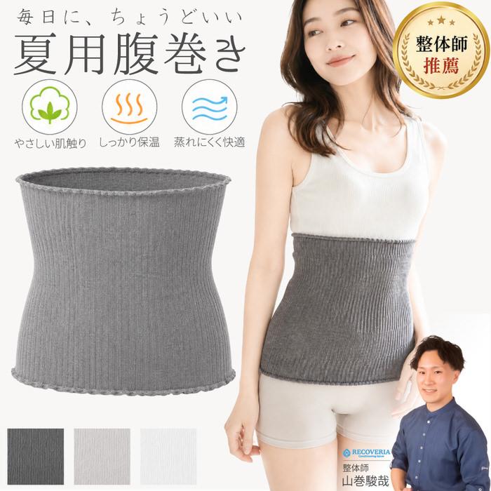 整体師オススメ 夏用腹巻き AIR FIT WRAP 夏 腹帯 冷え 綿 やわらか 締め付けない 蒸れにくい フィット 冷房対策  薄い | 