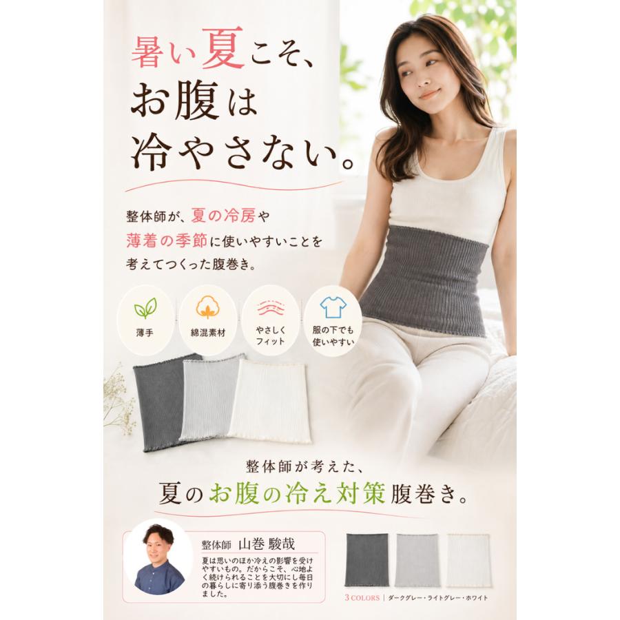 整体師オススメ 夏用腹巻き AIR FIT WRAP 夏 腹帯 冷え 綿 やわらか 締め付けない 蒸れにくい フィット 冷房対策  薄い |  | 14