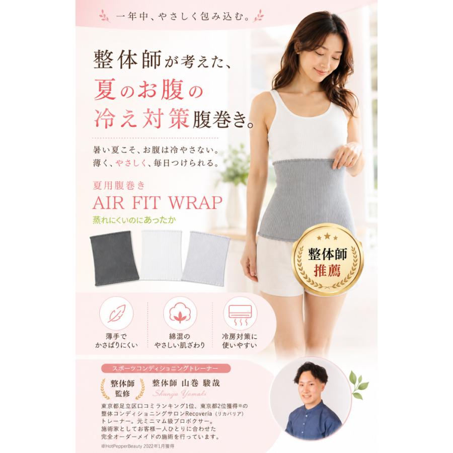 整体師オススメ 夏用腹巻き AIR FIT WRAP 夏 腹帯 冷え 綿 やわらか 締め付けない 蒸れにくい フィット 冷房対策  薄い |  | 01