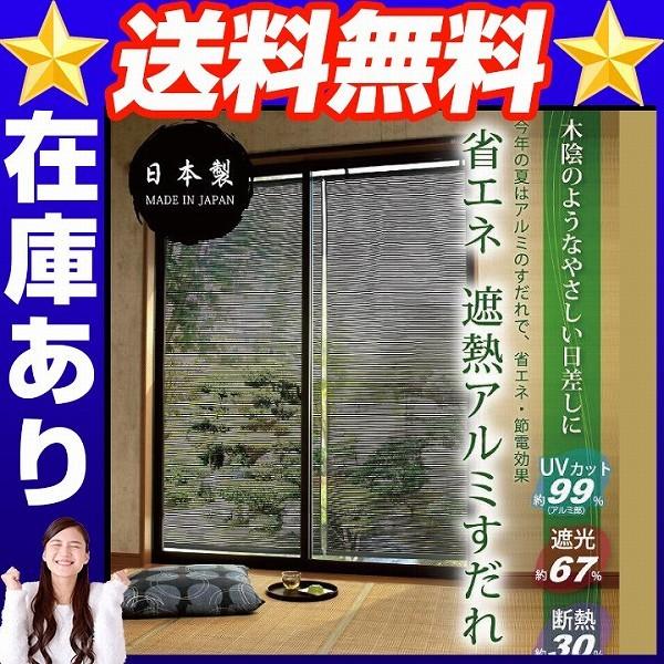 省エネ遮熱アルミすだれ アルミすだれ アルミすだれ 省エネ｜empt