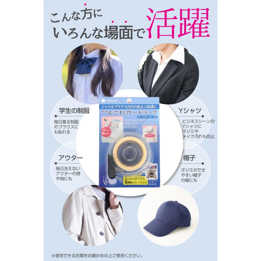 NEWよごれガードテープ テープカッター付 防止  皮脂 汚れ   えり 便利グッズ  制服 ワイシャツ コート ジャケット yシャツ ブラウス |  | 13