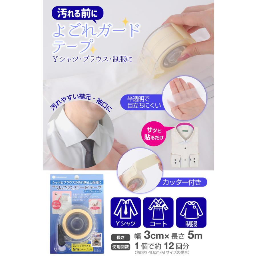 NEWよごれガードテープ テープカッター付 防止  皮脂 汚れ   えり 便利グッズ  制服 ワイシャツ コート ジャケット yシャツ ブラウス |  | 01