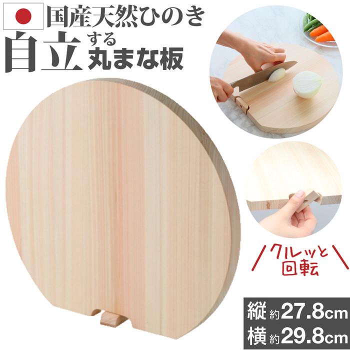 天然ひのきの丸まな板 まないた 木製まな板 丸 丸い 丸まな板 カッティングボード スタンド付き 卓上まな板 cutting board おすすめ d型 | 