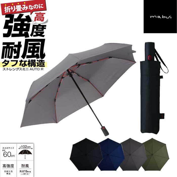 ストレングスミニ AUTO R 傘 丈夫 大きめ 強風 自動 頑丈 雨傘 ボタン式 グラスファイバー  通勤 | 