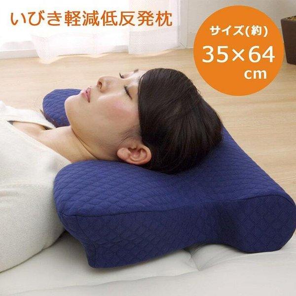 枕　肩凝り解消　安眠枕　低反発　いびき低減　洗えるカバー付