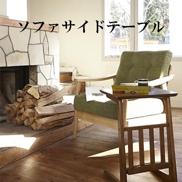 東谷 トムテ ソファサイドテーブル TAC-239WAL 1483 東谷 トムテ ソファサイドテーブル サイドテーブル おしゃれ