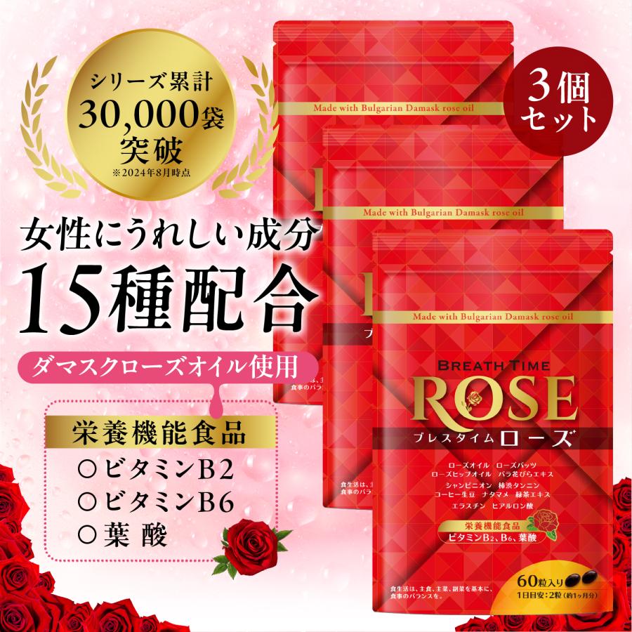 3個セット ローズサプリ 薔薇 ローズオイル 栄養機能食品 ビタミンB2 B6 葉酸 ヒアルロン酸 エラスチン 美容 シャンピニオン 消臭 口臭 ニオイケア 90日分180粒 | 