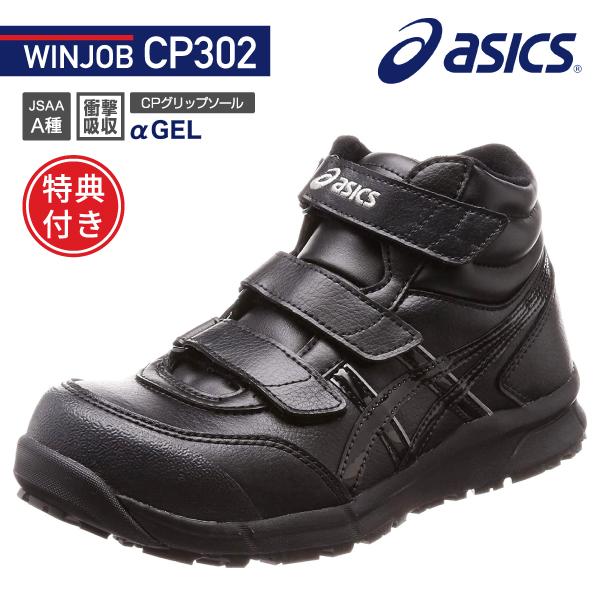 特典付き] アシックス 安全靴 FCP302-9090 ブラック×ブラック ウィン