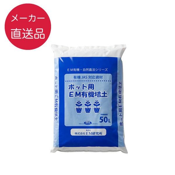 ポット用EM有機培土 50L 1袋 有機JAS対応 メーカー直送品 キャンセル不可 em EM EM生活 イーエムワン 微生物 栽培 野菜 水質 土作り 活性液 ガーデニング 菜園 | 