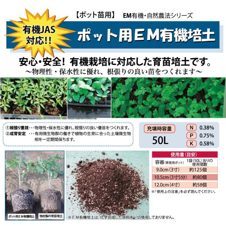 ポット用EM有機培土 50L 1袋 有機JAS対応 メーカー直送品 キャンセル不可 em EM EM生活 イーエムワン 微生物 栽培 野菜 水質 土作り 活性液 ガーデニング 菜園 |  | 01