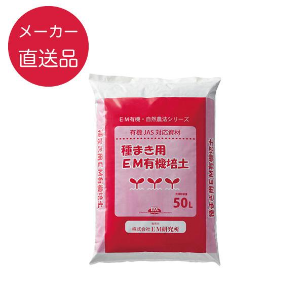 種まき用EM有機培土 50L 【有機JAS対応】【メーカー直送品】 光合成細菌 培養資材 培養 バクテリア 基材 培地 培養基 農業 園芸 ガーデンニグ 畜産 牛 豚 鳥 鶏 | 