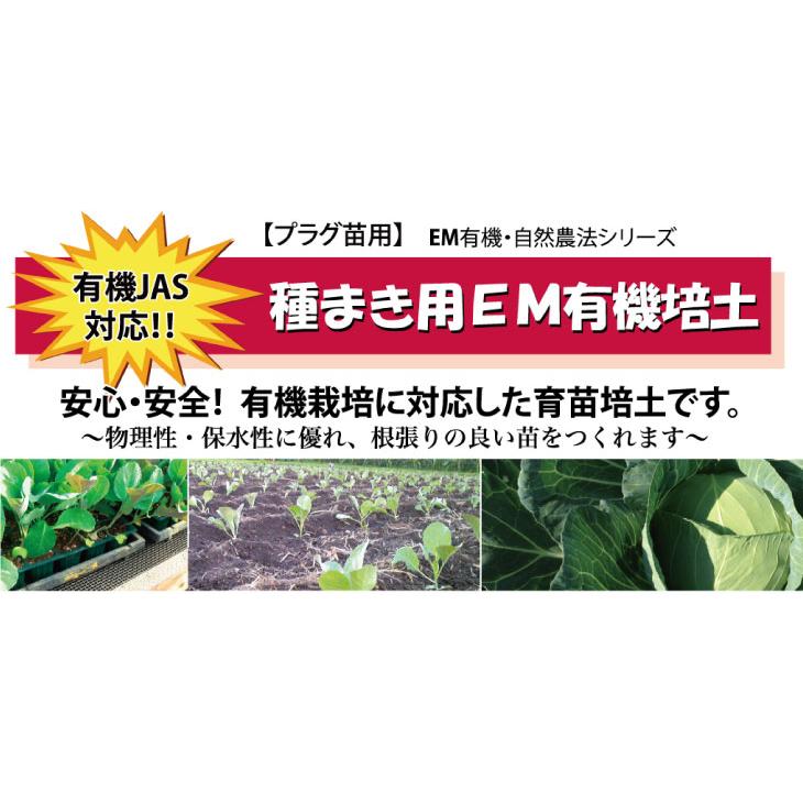 種まき用EM有機培土 50L 3袋 【有機JAS対応】【メーカー直送品】 光合成細菌 培養資材 培養 バクテリア 基材 培地 培養基 農業 園芸 ガーデンニグ 畜産 牛 豚_4