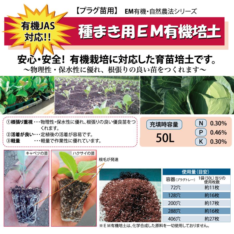 種まき用EM有機培土 50L 【有機JAS対応】【メーカー直送品】 光合成細菌 培養資材 培養 バクテリア 基材 培地 培養基 農業 園芸 ガーデンニグ 畜産 牛 豚 鳥 鶏 |  | 01