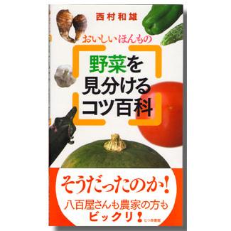 野菜を見分けるコツ百科 おいしいほんもの em EM EM生活 栽培 野菜 水質 土作り 活性液 ガーデニング 家庭菜園 無農薬 有機栽培 | 