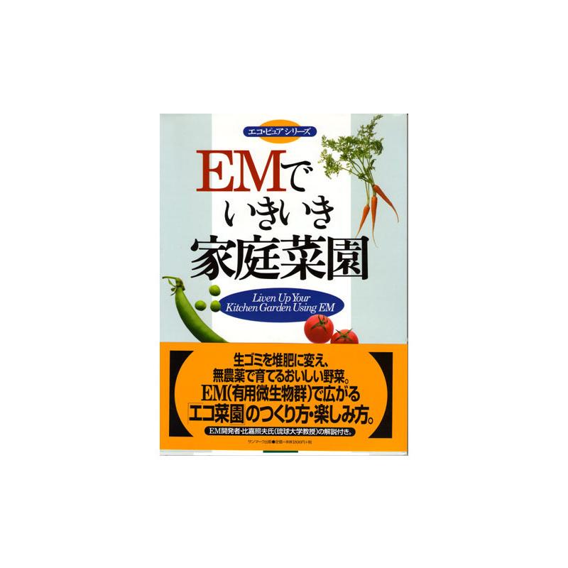 ＥＭでいきいき家庭菜園 em EM EM生活 微生物 栽培 野菜 水質 土作り 活性液 ガーデニング 家庭菜園 無農薬 有機栽培 | 