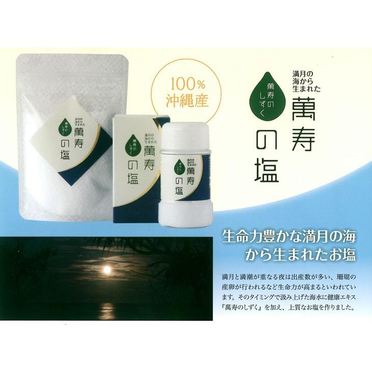 萬寿の塩 100g 詰め替え 塩 国産 焼き塩 天然塩 塩 沖縄 海水塩 沖縄産 海塩 塩 海洋深層水 萬寿のしずく |  | 01