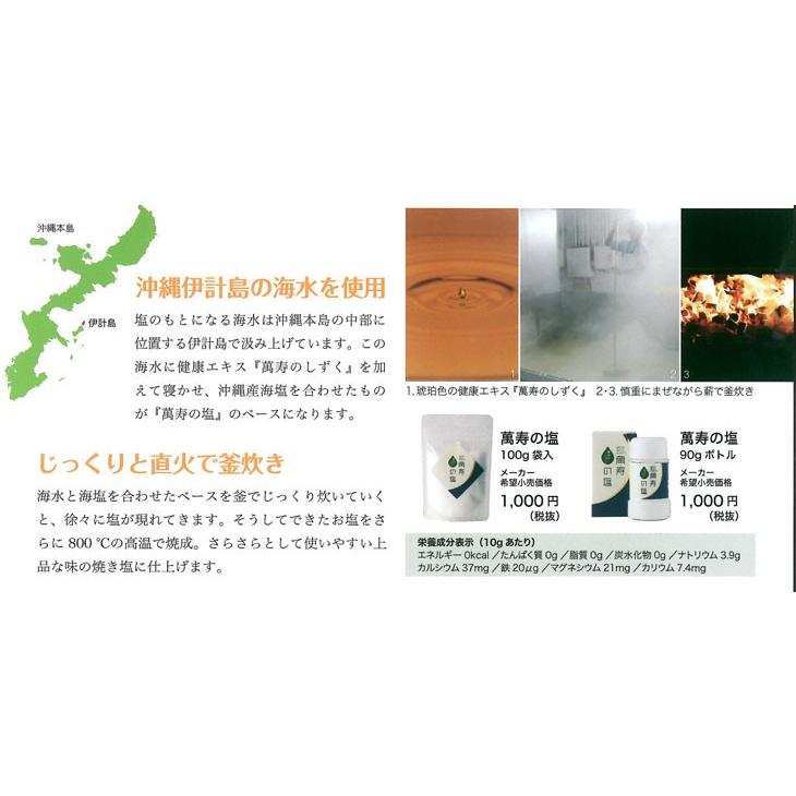 萬寿の塩 100g 詰め替え 塩 国産 焼き塩 天然塩 塩 沖縄 海水塩 沖縄産 海塩 塩 海洋深層水 萬寿のしずく |  | 02