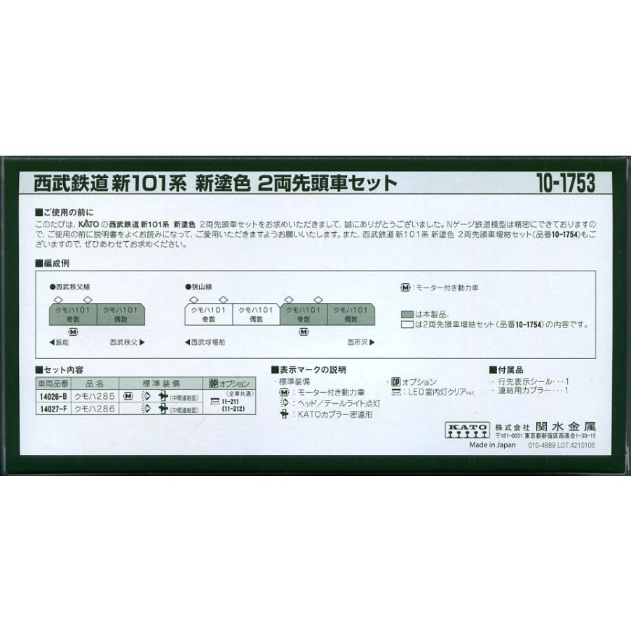 KATO 10-1753 西武鉄道 新101系 新塗色 2両先頭車セット｜emtown｜02