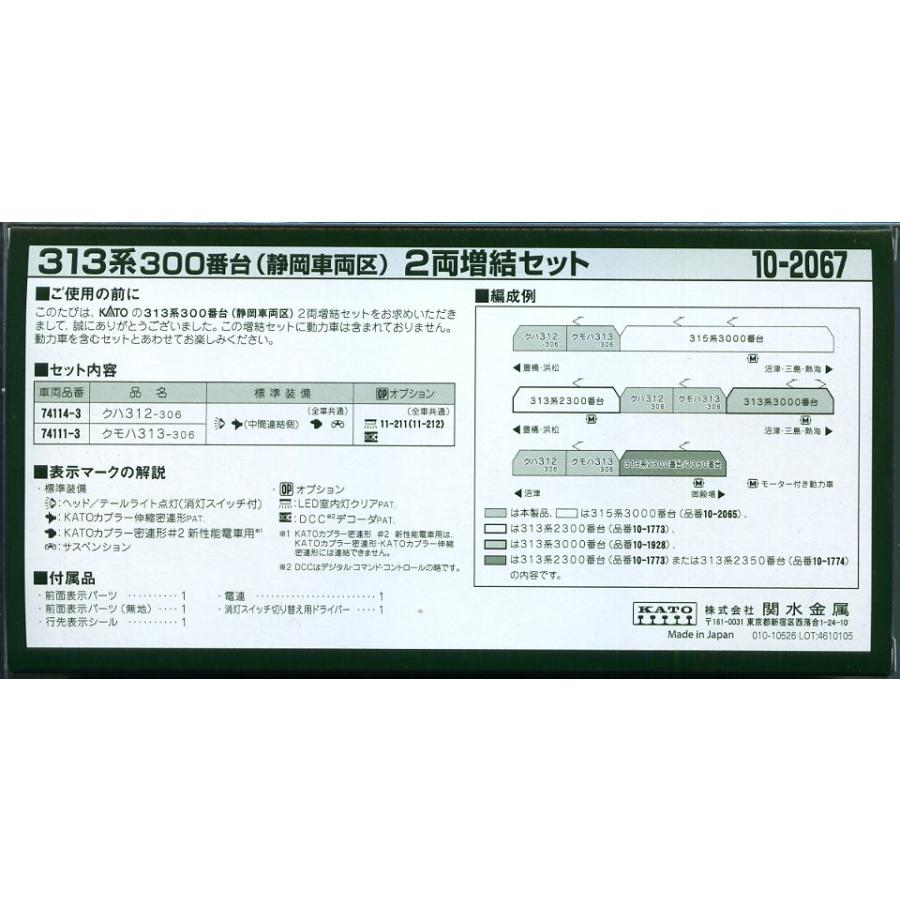 カトー（KATO） KATO 10-2067 313系300番台(静岡車両区) 2両増結セット